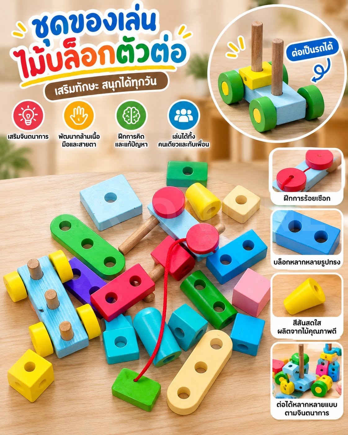 บล็อกต่อตัวไม้ ของเล่นเสริมพัฒนาการ