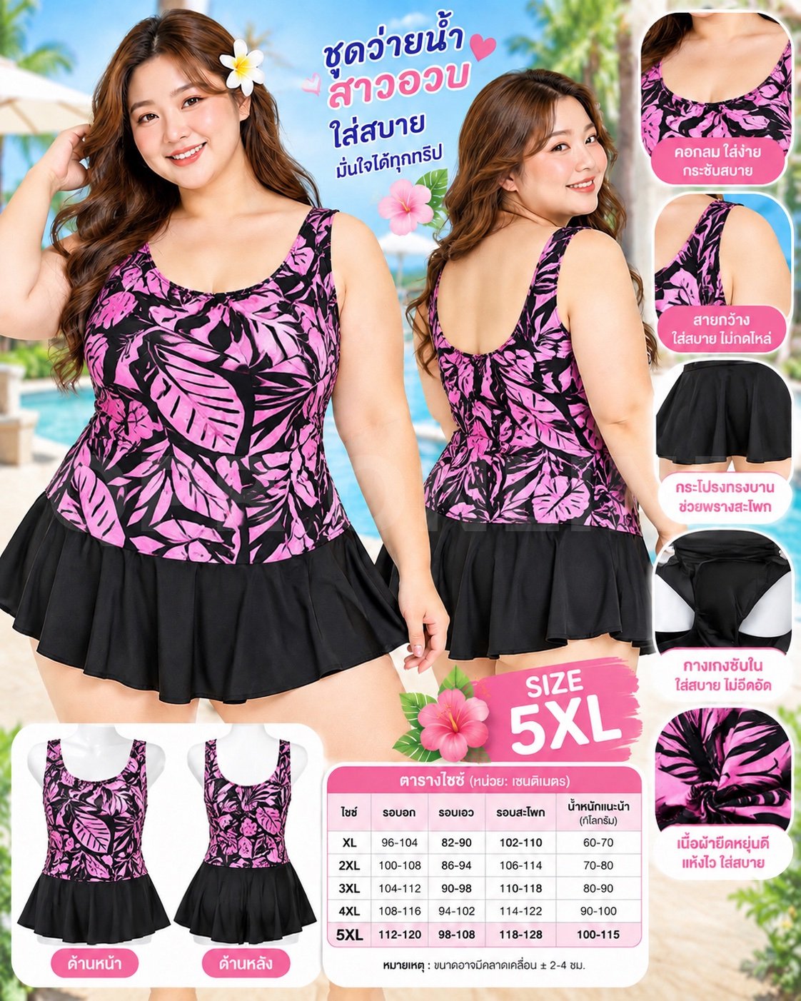 ชุดว่ายน้ำบอดี้สูท +กระโปร่งสั้น 5 XL