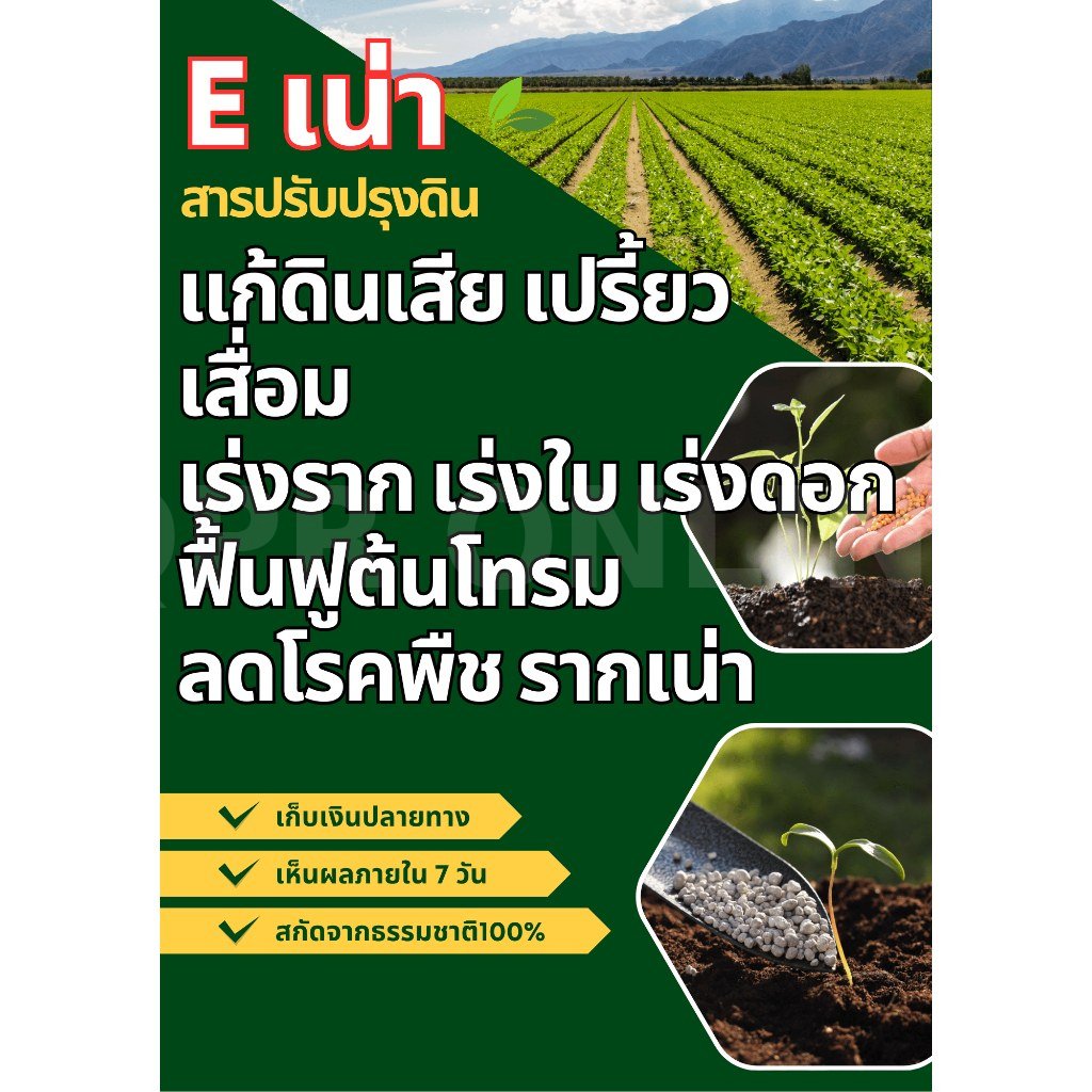 Eอีเน่า ปุ๋ยปรับปรุงดิน ฟื้นฟูราก เร่งใบ เพิ่มผลผลิต 500 มล. (1 ขวด) ปุ๋ยอินทรีย์กู้ดิน เร่งโตเร็ว 🌱