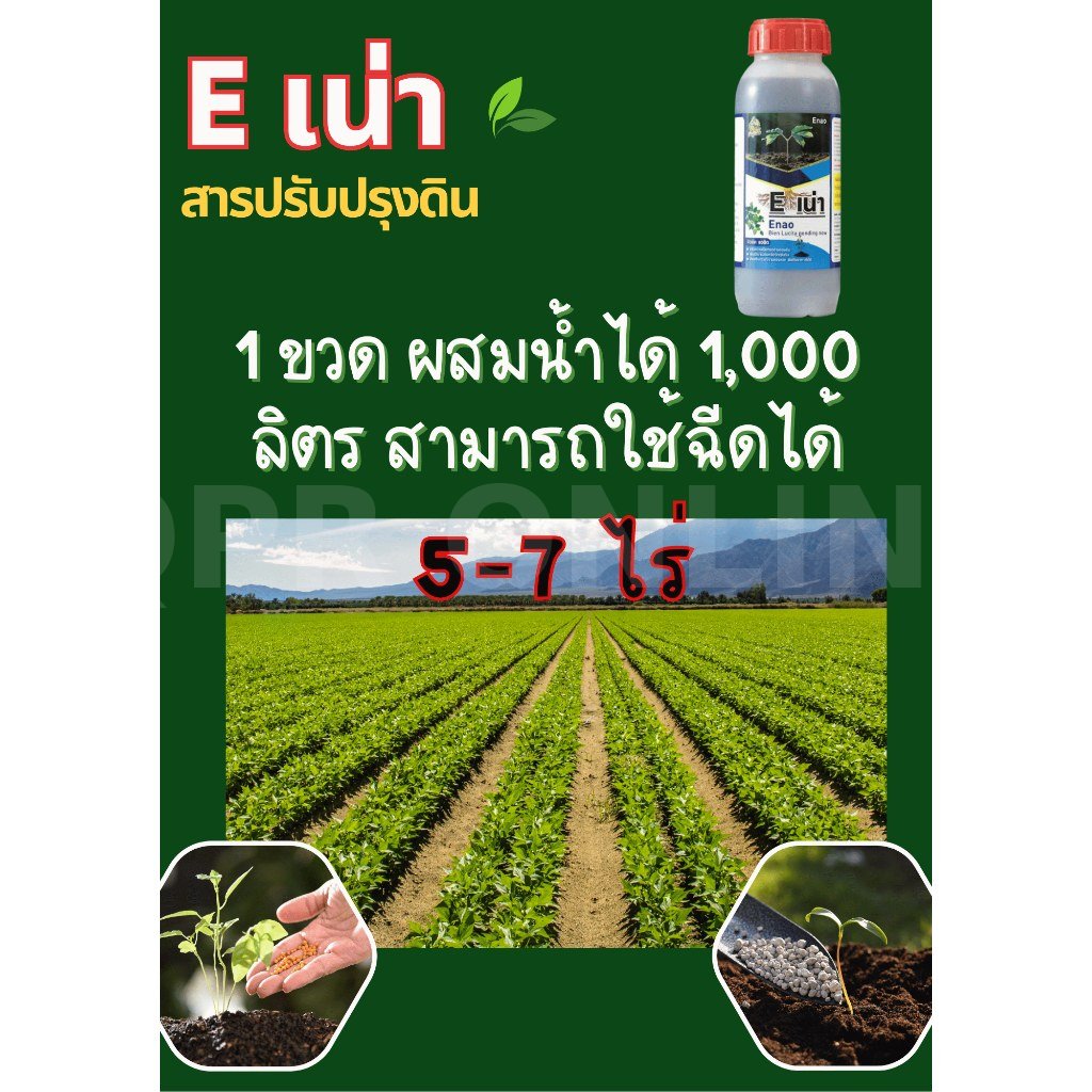 Eอีเน่า ปุ๋ยปรับปรุงดิน ฟื้นฟูราก เร่งใบ เพิ่มผลผลิต 500 มล. (1 ขวด) ปุ๋ยอินทรีย์กู้ดิน เร่งโตเร็ว 🌱