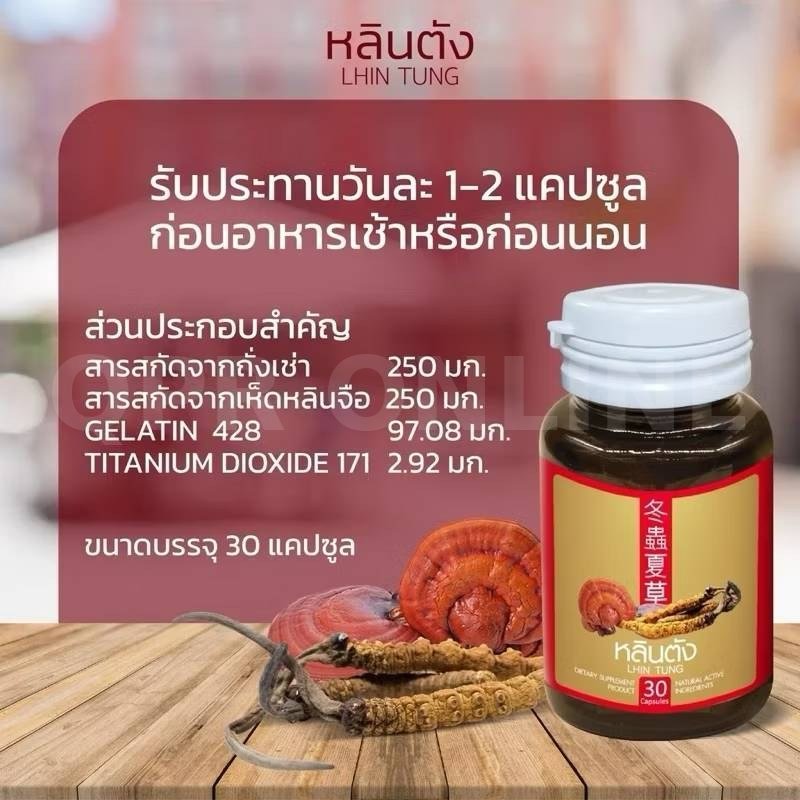 หลินตัง สารสกัดสมุนไพรจีน เห็ดหลินจือ ถั่งเช่า 1 กระปุก