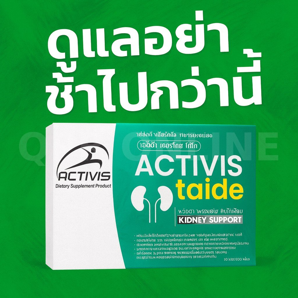 Activis Taide แอคติวิช ไทดี Detox ฟื้นฟู ไต 1 Box 30 แคปซูล