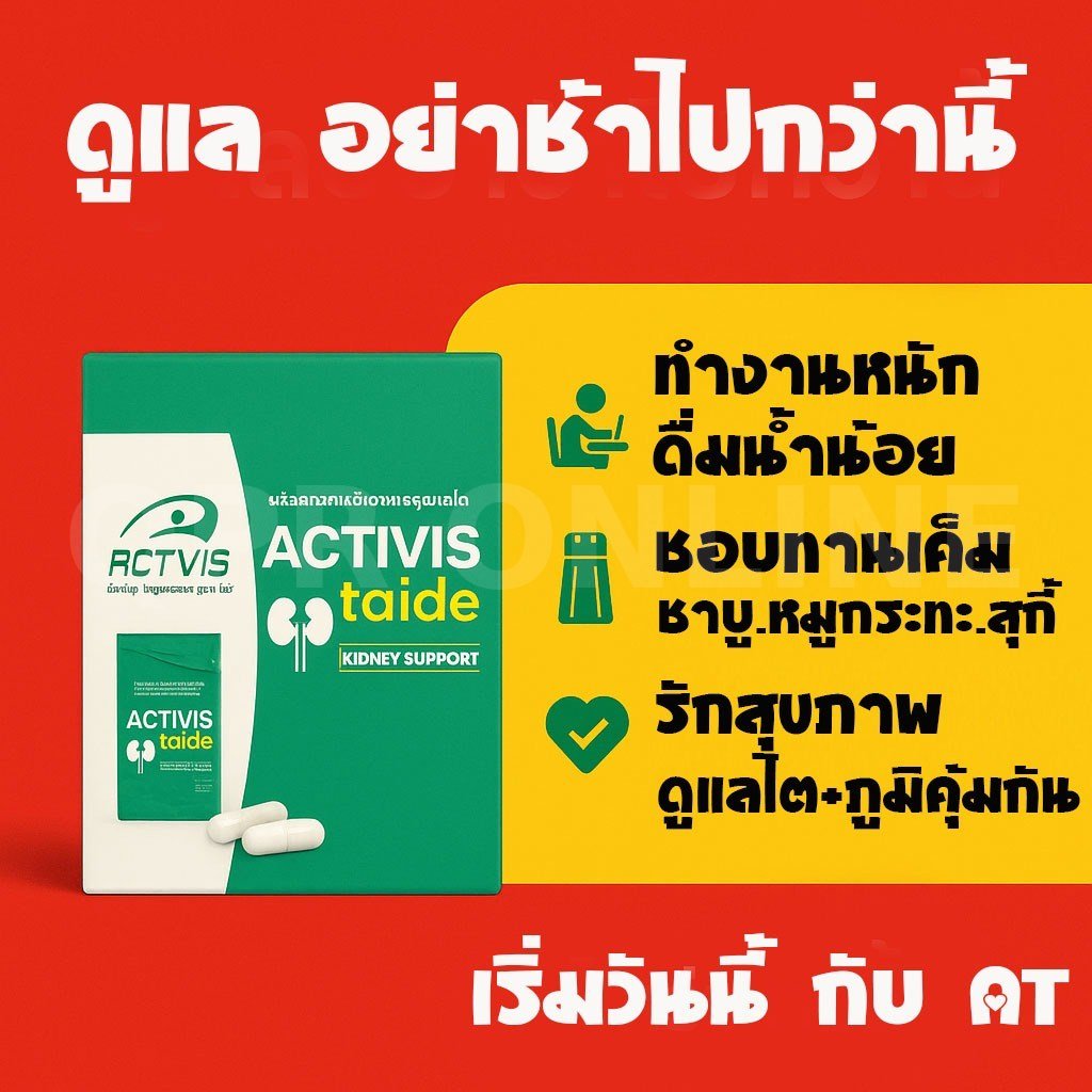 Activis Taide แอคติวิช ไทดี Detox ฟื้นฟู ไต 1 Box 30 แคปซูล