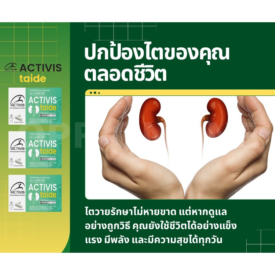 Activis Taide แอคติวิช ไทดี Detox ฟื้นฟู ไต 1 Box 30 แคปซูล
