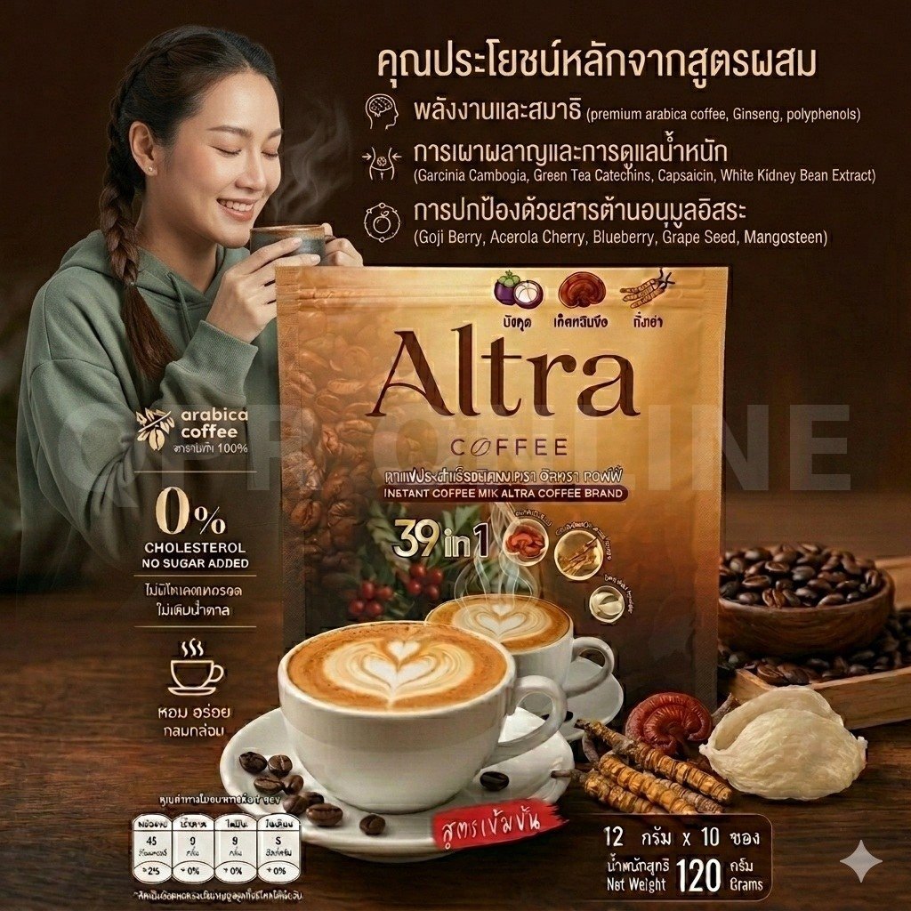 Altra Coffee กาแฟ 39in1 อร่อย หอม ดูแลสุขภาพ ไม่ต้องชงน้ำร้อน 2 ห่อ (1ห่อ/10ซอง12กรัม)