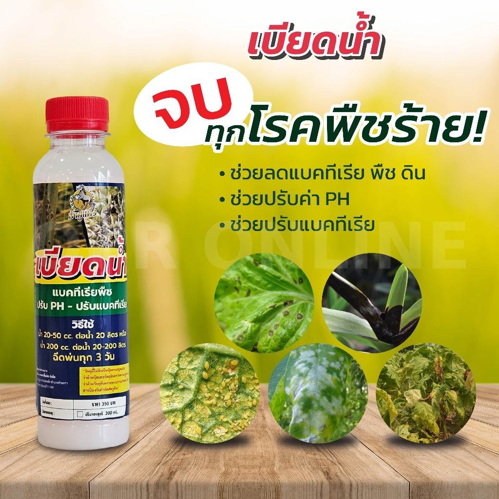 เบียดน้ำ สมุนไพรดูแลพืช ทางใบ-ทางดิน จำนวน 3 ขวด