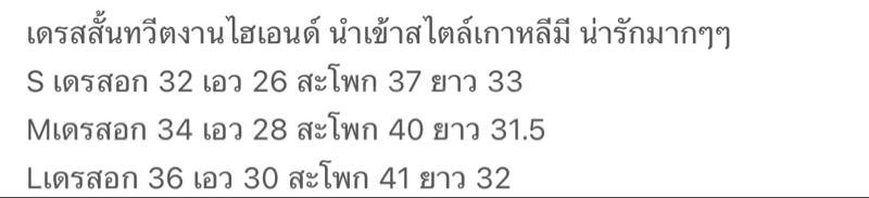 เดรสสั้นทวีตงานไฮเอนด์ นำเข้าสไตล์เกาหลี S